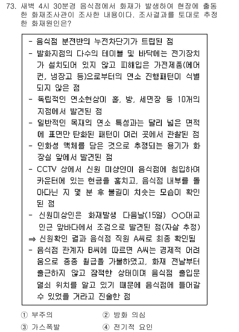화재감식평가기사 2022년 73번 - 정답과 핵심 포인트를 검수 중인 기출문제