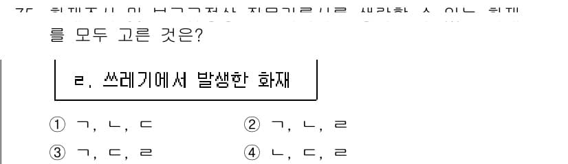 화재감식평가기사 2022년 75번 - 정답 3번인 이유는, 쓰레기에서 발생한 화재는 폐기물의 불완전한 연소로 ... 에 관한 핵심 기출문제