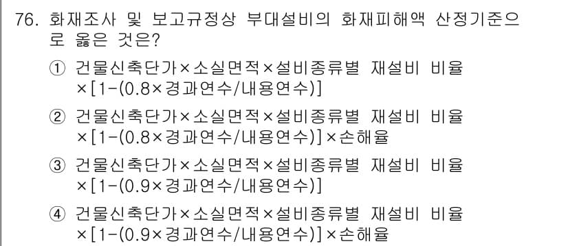 화재감식평가기사 2022년 76번 - 주어진 식은 화재 감식 평가에서 화재피해 해악 산정 기준에 대한 공식으로... 에 관한 핵심 기출문제