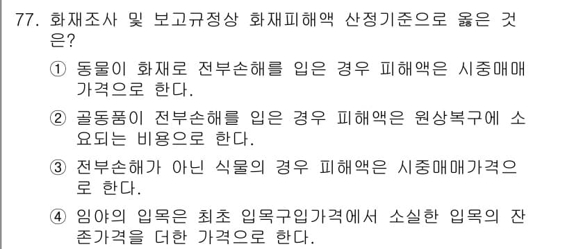화재감식평가기사 2022년 77번 - 정답과 핵심 포인트를 검수 중인 기출문제
