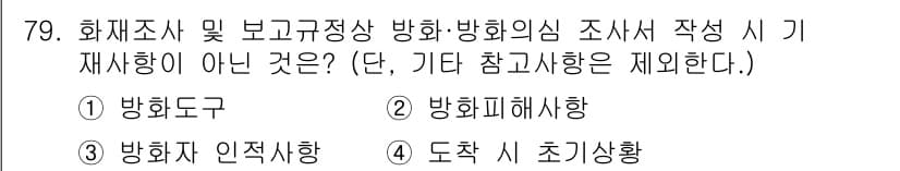 화재감식평가기사 2022년 79번 - 정답과 핵심 포인트를 검수 중인 기출문제