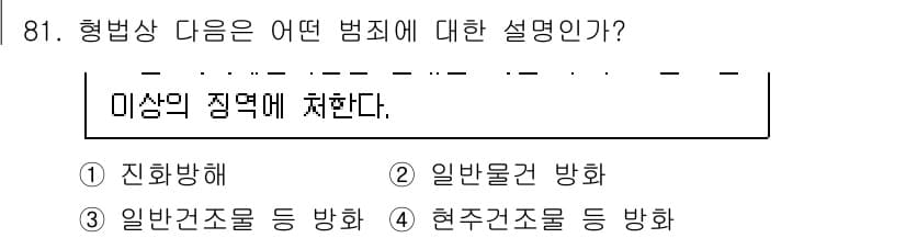 화재감식평가기사 2022년 81번 - 정답과 핵심 포인트를 검수 중인 기출문제