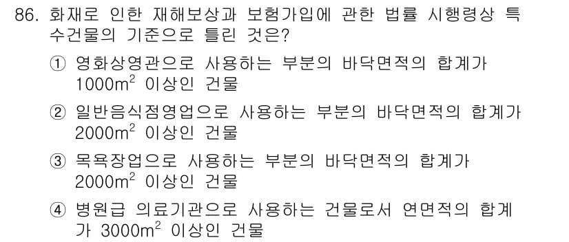 화재감식평가기사 2022년 86번 - 정답과 핵심 포인트를 검수 중인 기출문제