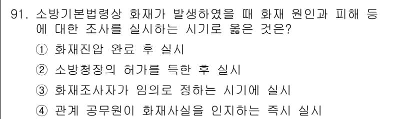 화재감식평가기사 2022년 91번 - 정답과 핵심 포인트를 검수 중인 기출문제