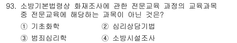 화재감식평가기사 2022년 93번 - 정답과 핵심 포인트를 검수 중인 기출문제