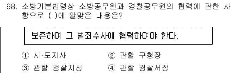 화재감식평가기사 2022년 98번 - 정답인 4번 "관할 경찰서"는 소방공무원과 경찰공무원 간의 협력이 법적 ... 에 관한 핵심 기출문제