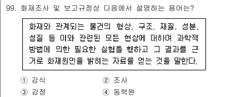 화재감식평가기사 2022년 99번 - 정답과 핵심 포인트를 검수 중인 기출문제