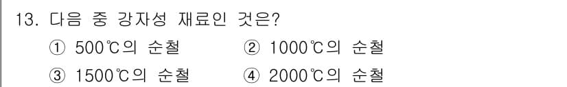 금속재료기사 2022년 13번 - 정답과 핵심 포인트를 검수 중인 기출문제