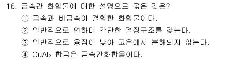 금속재료기사 2022년 16번 - 정답과 핵심 포인트를 검수 중인 기출문제