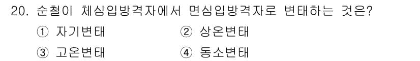 금속재료기사 2022년 20번 - 정답과 핵심 포인트를 검수 중인 기출문제