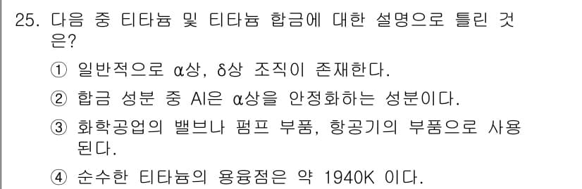 금속재료기사 2022년 25번 - 정답과 핵심 포인트를 검수 중인 기출문제