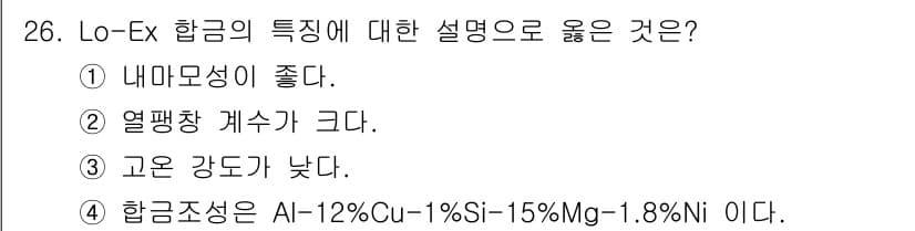 금속재료기사 2022년 26번 - 정답과 핵심 포인트를 검수 중인 기출문제