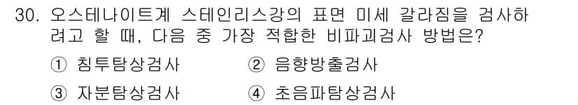 금속재료기사 2022년 30번 - 정답과 핵심 포인트를 검수 중인 기출문제