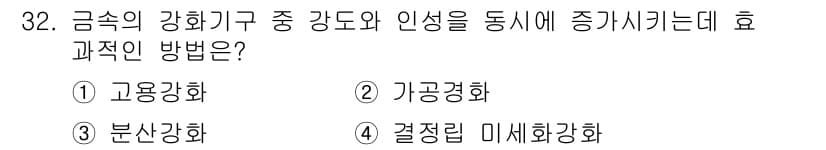 금속재료기사 2022년 32번 - 정답과 핵심 포인트를 검수 중인 기출문제