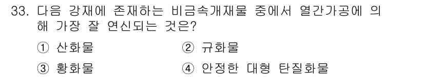 금속재료기사 2022년 33번 - 정답 3번 황화물입니다. 황화물은 비금속 재료 중에서 높은 열전도성과 우... 에 관한 핵심 기출문제