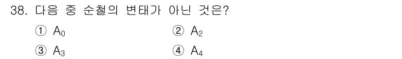금속재료기사 2022년 38번 - 정답과 핵심 포인트를 검수 중인 기출문제