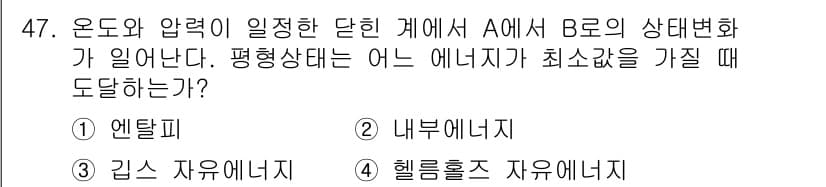 금속재료기사 2022년 47번 - 정답은 3번 헬름홀츠 자유에너지입니다. 헬름홀츠 자유에너지는 온도와 압력... 에 관한 핵심 기출문제