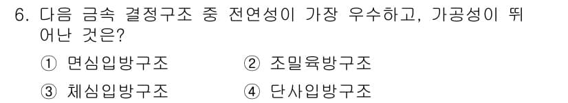 금속재료기사 2022년 6번 - 정답과 핵심 포인트를 검수 중인 기출문제