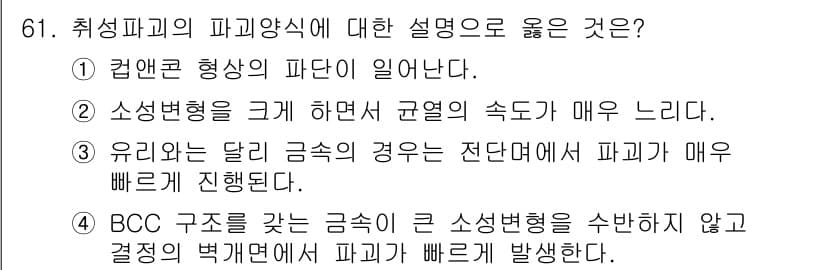 금속재료기사 2022년 61번 - 정답과 핵심 포인트를 검수 중인 기출문제