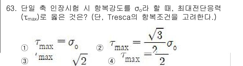 금속재료기사 2022년 63번 - 최대전단응력(τ_max)은 Tresca의 항복 기준에 따라 주어진 식에서... 에 관한 핵심 기출문제