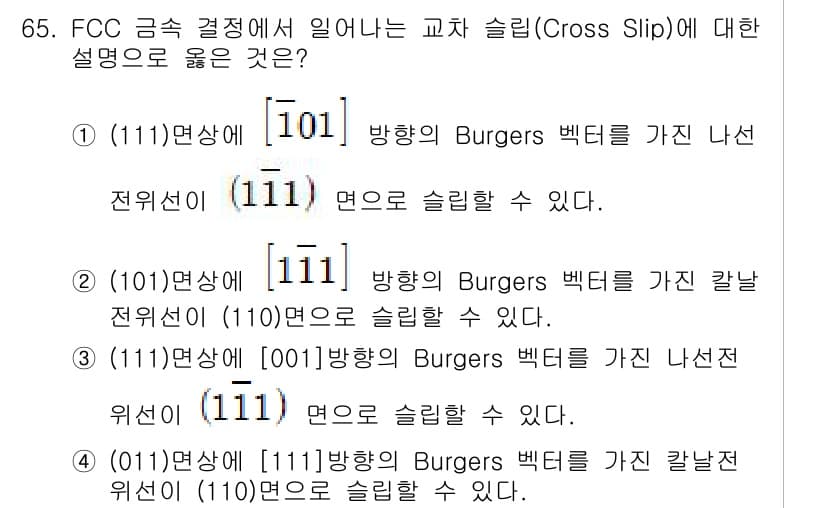 금속재료기사 2022년 65번 - FCC 구조에서 크로스 슬립은 Burgers 벡터 방향(⟨110⟩)에 수... 에 관한 핵심 기출문제