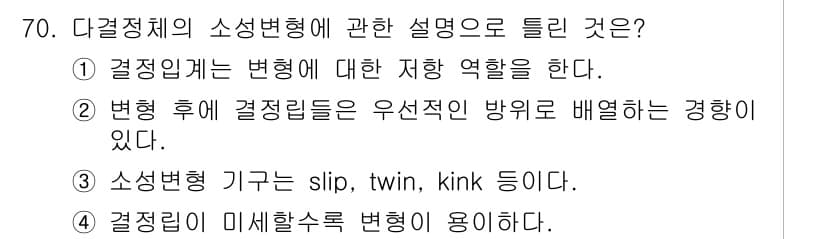 금속재료기사 2022년 70번 - 정답과 핵심 포인트를 검수 중인 기출문제