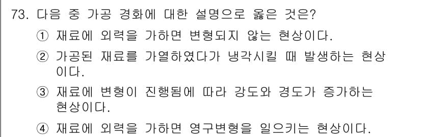 금속재료기사 2022년 73번 - 정답과 핵심 포인트를 검수 중인 기출문제