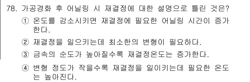 금속재료기사 2022년 78번 - 금속의 수축이 높아질수록 재결정온도가 증가하는 이유는 금속에 존재하는 결... 에 관한 핵심 기출문제