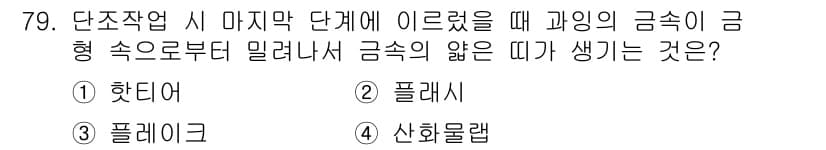 금속재료기사 2022년 79번 - 정답과 핵심 포인트를 검수 중인 기출문제