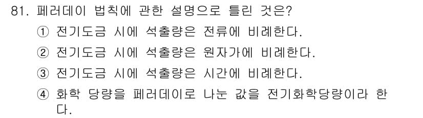 금속재료기사 2022년 81번 - 페러데이 법칙에 따르면 전기 도금에서 섭취되는 전하량은 도금된 물질의 질... 에 관한 핵심 기출문제