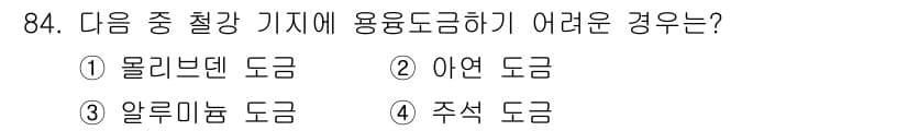금속재료기사 2022년 84번 - 정답과 핵심 포인트를 검수 중인 기출문제