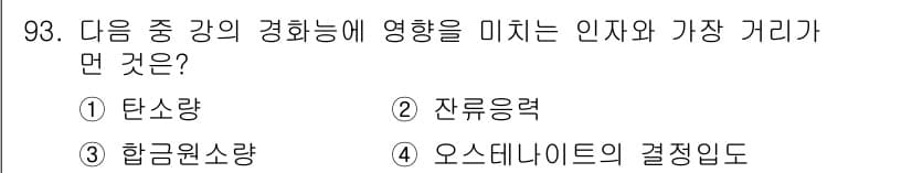 금속재료기사 2022년 93번 - 정답과 핵심 포인트를 검수 중인 기출문제