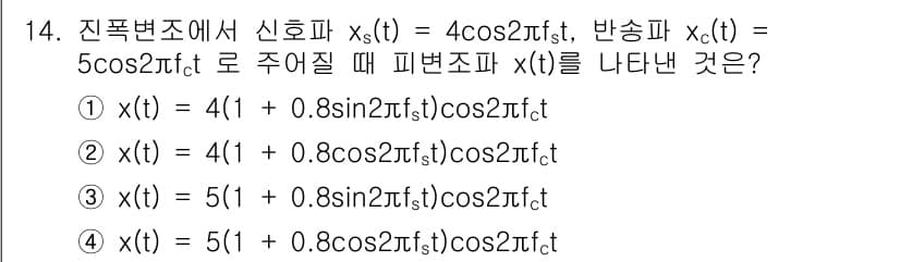 정보통신산업기사 2021년 14번 - 주어진 신호 \( x_s(t) \)와 반송파 \( x_c(t) \)를 곱... 에 관한 핵심 기출문제