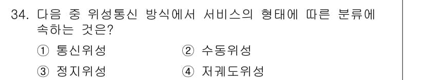 정보통신산업기사 2021년 34번 - . 통신위성

위성통신에서 서비스는 주로 통신 목적으로 사용되며, 통신위... 에 관한 핵심 기출문제