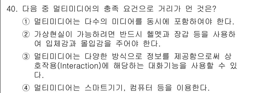 정보통신산업기사 2021년 40번 - 가상현실이 가능하려면 사용자에게 몰입감을 주어야 하며, 이에 따른 물리적... 에 관한 핵심 기출문제