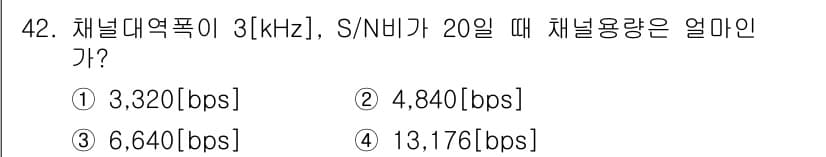 정보통신산업기사 2021년 42번 - 채널 용량은 샤논의 공식에 의해 계산할 수 있습니다. 샤논의 공식은 다음... 에 관한 핵심 기출문제
