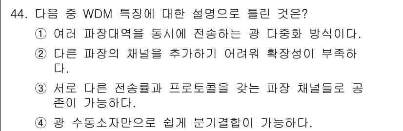 정보통신산업기사 2021년 44번 - . WDM(파장 분할 다중화)에서는 여러 파장을 동시에 전송하는데, 이는... 에 관한 핵심 기출문제