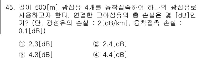 정보통신산업기사 2021년 45번 - 광섬유의 손실은 주어진 공식에 따라 계산되며, 손실 계수와 거리를 곱해 ... 에 관한 핵심 기출문제