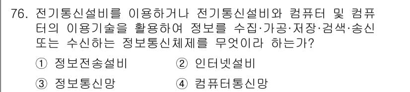 정보통신산업기사 2021년 76번 - . 정보통신망  

정보통신설비와 컴퓨터를 통해 정보를 수집, 저장, 검... 에 관한 핵심 기출문제