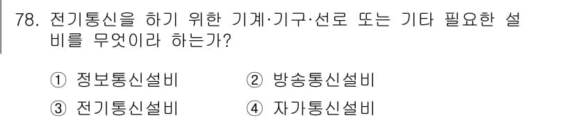 정보통신산업기사 2021년 78번 - 정답과 핵심 포인트를 검수 중인 기출문제