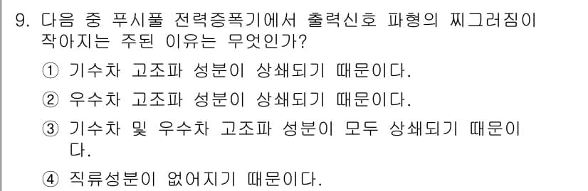 정보통신산업기사 2021년 9번 - 정답은 ② 우수치 고조파 성분이 상세되기 때문이다. 전력전자 기기의 동작... 에 관한 핵심 기출문제