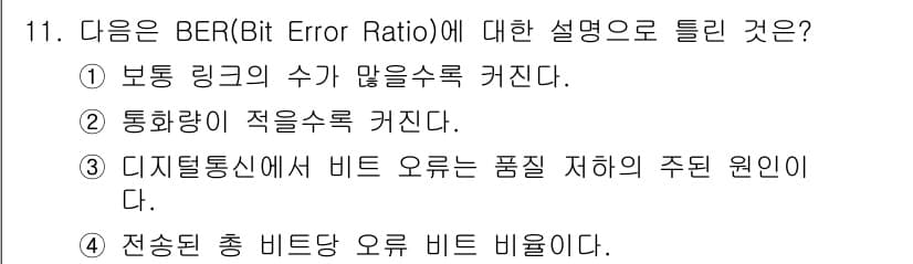정보통신산업기사 2022년 11번 - . **통신량이 적을수록 커진다**는 설명은 BER이 높다는 뜻으로, 이... 에 관한 핵심 기출문제