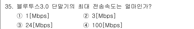 정보통신산업기사 2022년 35번 - 블루투스 3.0의 최대 전송 속도는 24 Mbps입니다. 이는 블루투스 ... 에 관한 핵심 기출문제