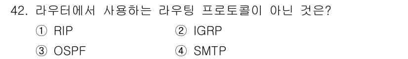 정보통신산업기사 2022년 42번 - 4. SMTP는 이메일 전송을 위한 프로토콜로, 라우팅과는 무관합니다. ... 에 관한 핵심 기출문제