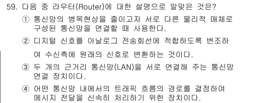 정보통신산업기사 2022년 59번 - 정답과 핵심 포인트를 검수 중인 기출문제