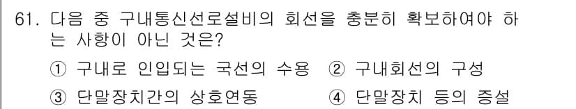 정보통신산업기사 2022년 61번 - 구내통신선로설비의 회선을 충분히 확보하기 위해서는 구내 인입되는 국선의 ... 에 관한 핵심 기출문제