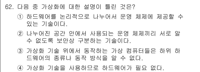 정보통신산업기사 2022년 62번 - 4번 문항은 가상화 기술이 하드웨어에 의존하지 않는다고 잘못 설명하고 있... 에 관한 핵심 기출문제
