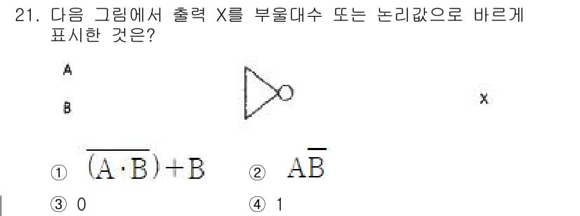 방송통신기능사 2022년 21번 - 주어진 문제에서 출력 X는 입력 A와 B의 논리합을 부울 대수로 표현한 ... 에 관한 핵심 기출문제