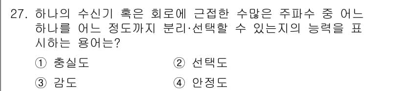 방송통신기능사 2022년 27번 - . 선택도

선택도는 하나의 수신기 혹은 회로에 근접한 수많은 주파수 중... 에 관한 핵심 기출문제