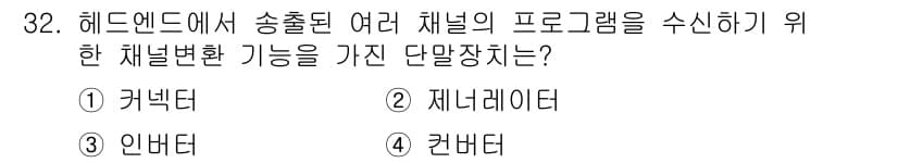 방송통신기능사 2022년 32번 - 정답과 핵심 포인트를 검수 중인 기출문제